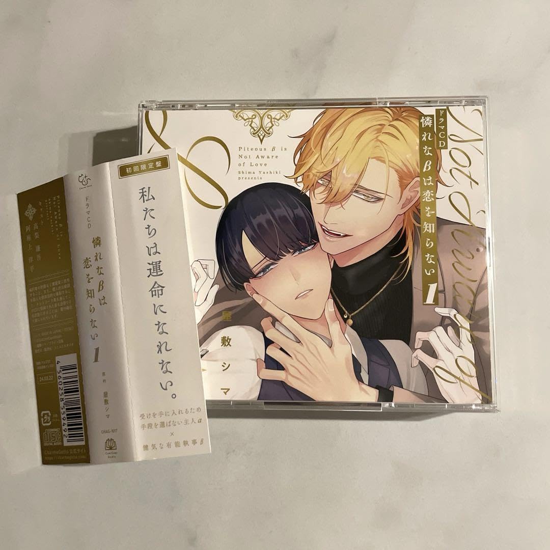 Amazon.co.jp: シャルムガット BLドラマCD 憐れなβは恋を知ら