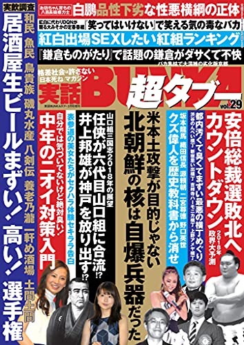 実話bunka超タブー Vol 29 電子普及版 雑誌 実話bunkaタブー編集部 趣味 その他 Kindleストア Amazon