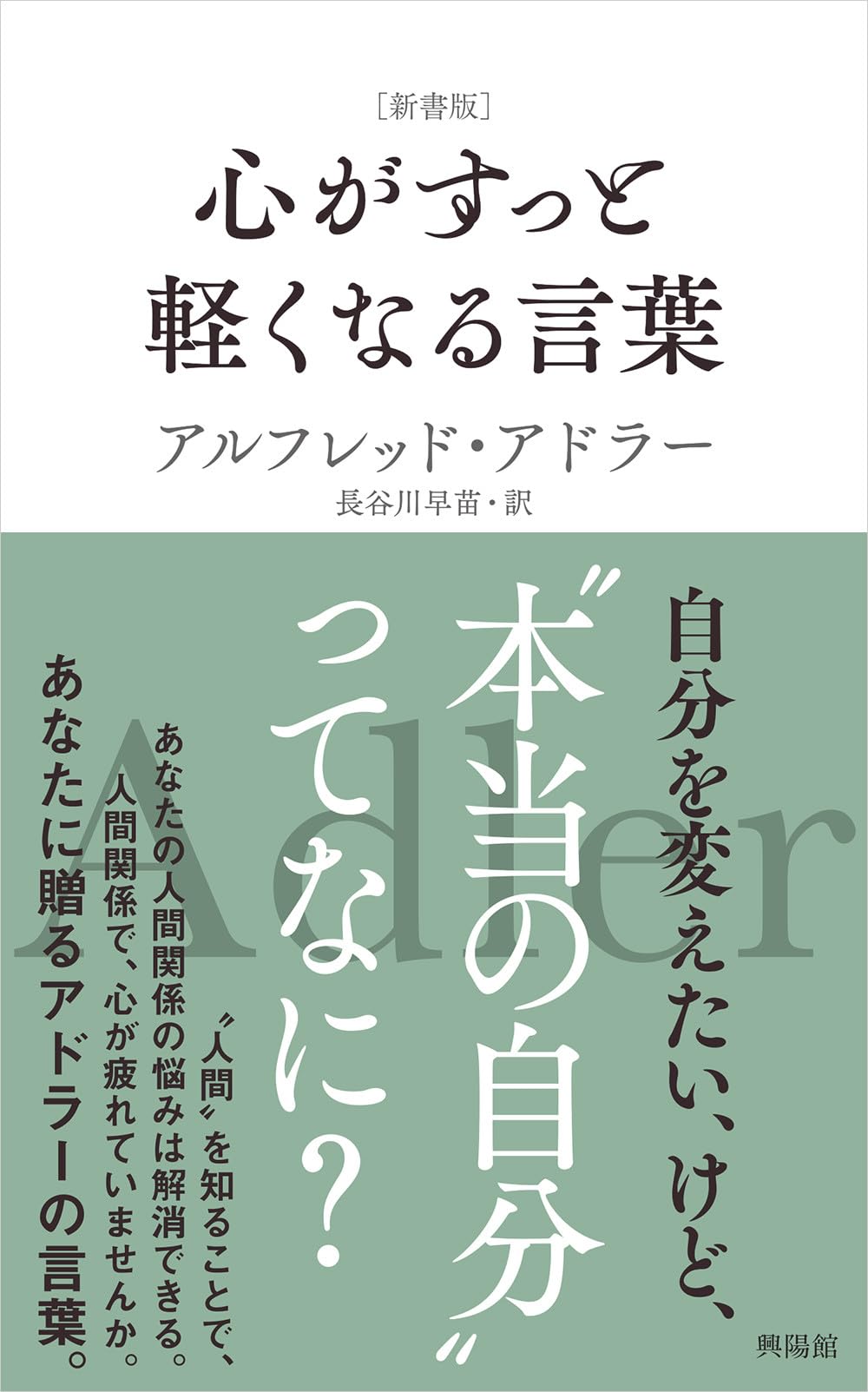 新書版］心がすっと軽くなる言葉 | アルフレッド・アドラー, 長谷川