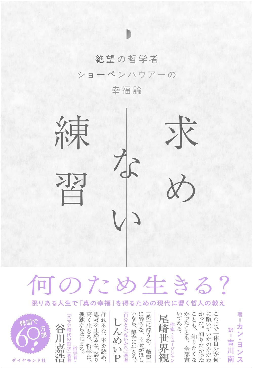 求めない練習 絶望の哲学者ショーペンハウアーの幸福論 | カン・ヨンス