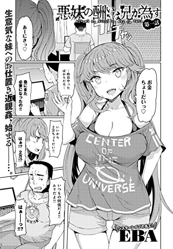 悪妹の酬いは兄が為す