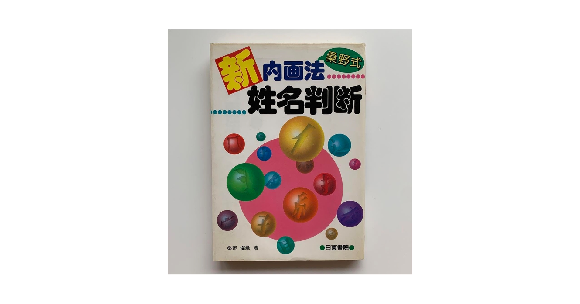 桑野式　新しい姓名判断 Amazon.co.jp: 桑野式 新内画法姓名判断桑野燿暠初版 : おもちゃ