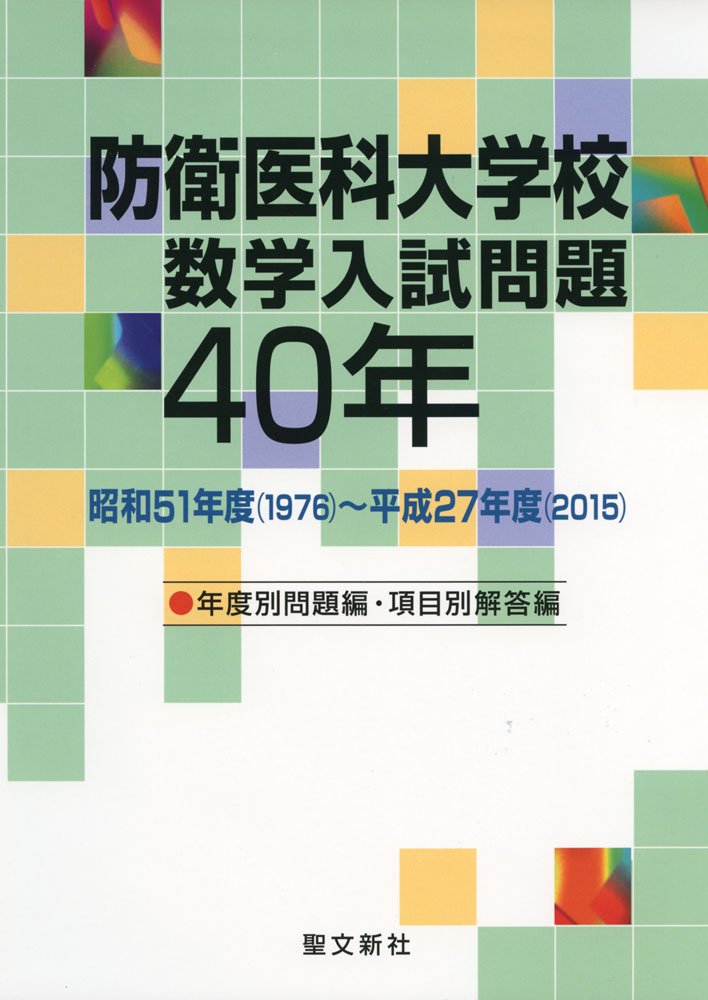 防衛医科大学校 数学入試問題40年 61UrOc02a4L.jpg
