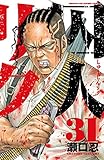 囚人リク(31) (少年チャンピオン・コミックス)