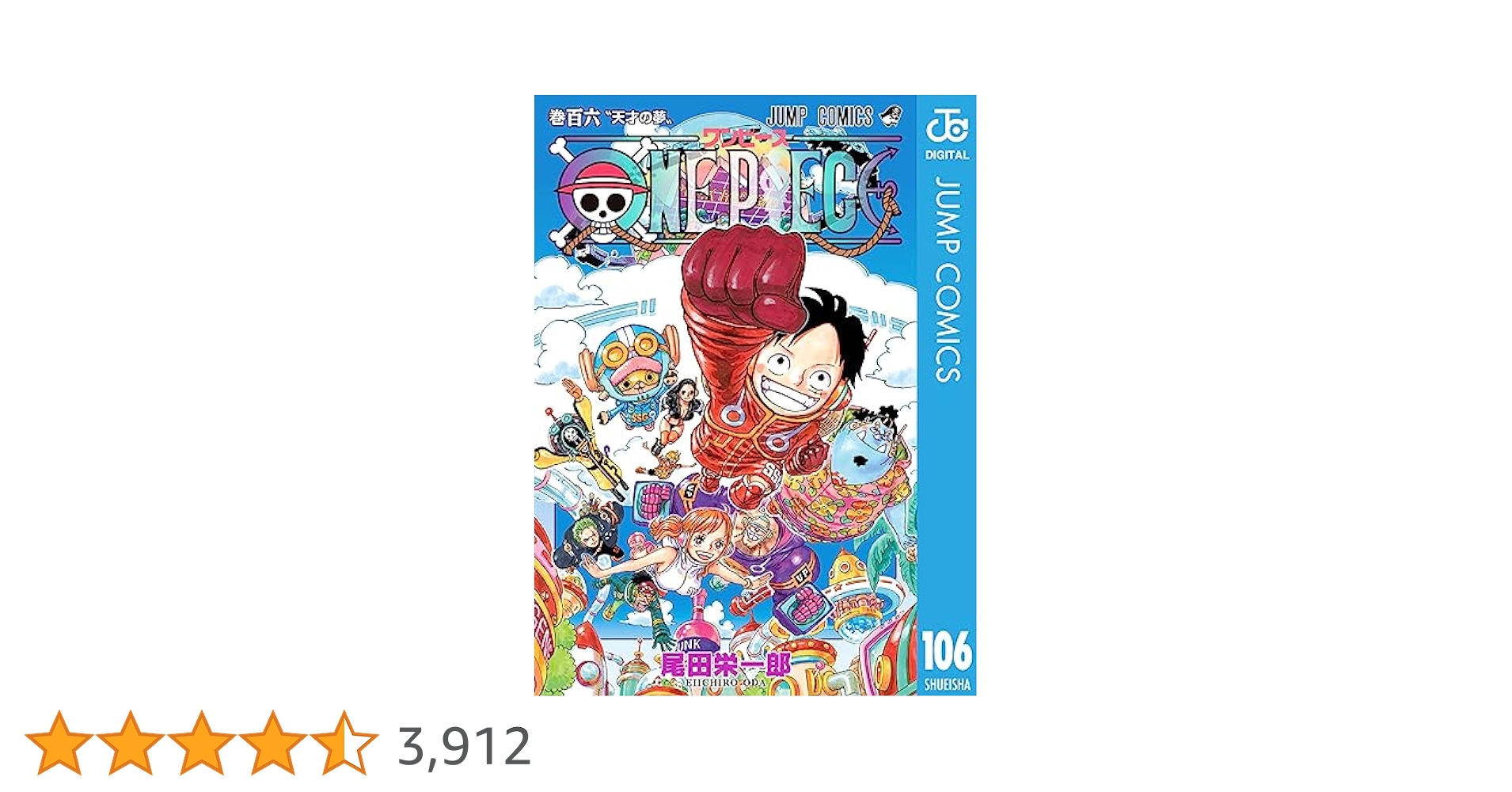 Amazon.co.jp: ONE PIECE モノクロ版 106 (ジャンプコミックス