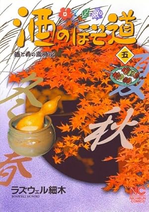 Amazon.co.jp: 酒のほそ道 (43) (ニチブンコミックス) : ラズウェル