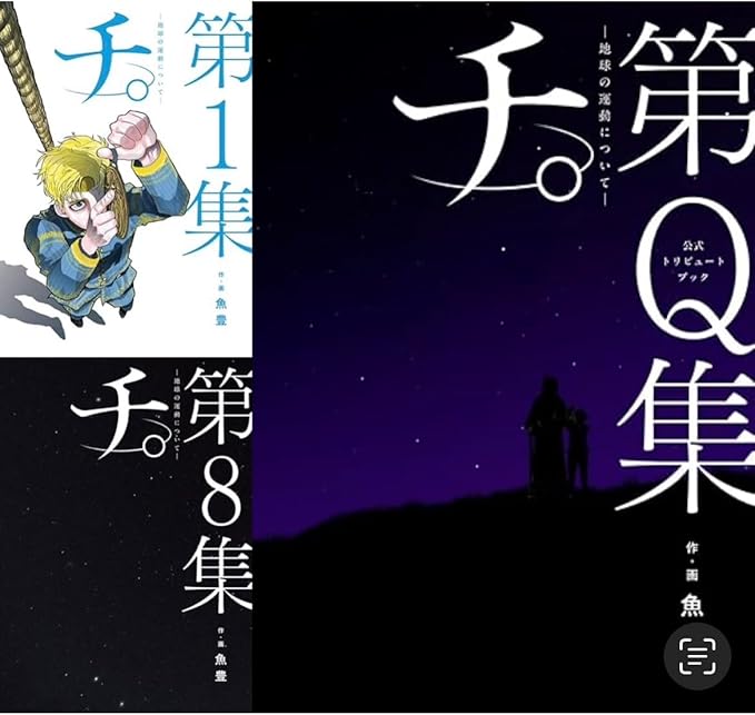 『チ。 地球の運動について』 1-8巻 全8冊＋ 公式トリビュートブック 『第Ｑ集』 1冊 計9冊セット 全巻 新品 完結セット 魚豊