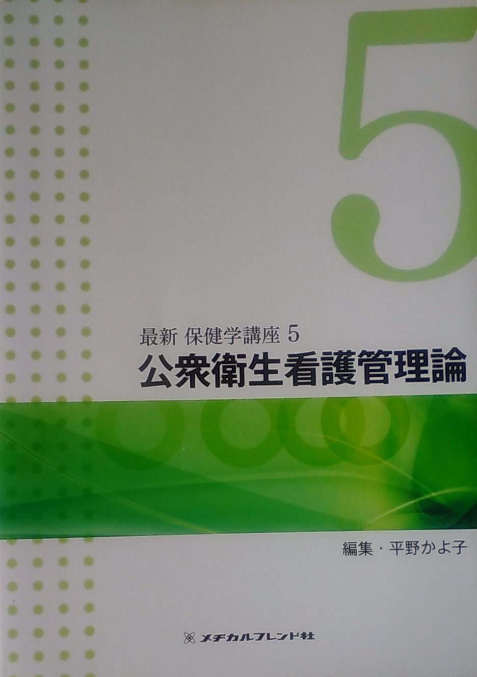 最新 保健学講座 5 公衆衛生看護管理論 | 斎藤 恵美子, 高井 純子