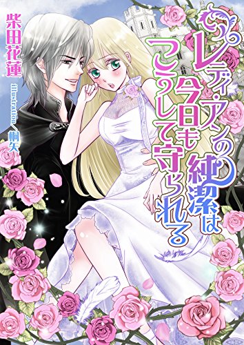 Amazon Com レディ アンの純潔は今日もこうして守られる ペリドット文庫 Japanese Edition Ebook 柴田花蓮 桐矢 Kindle Store
