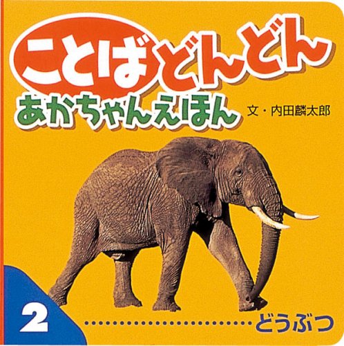 ことばどんどん (2) (あかちゃんえほん)