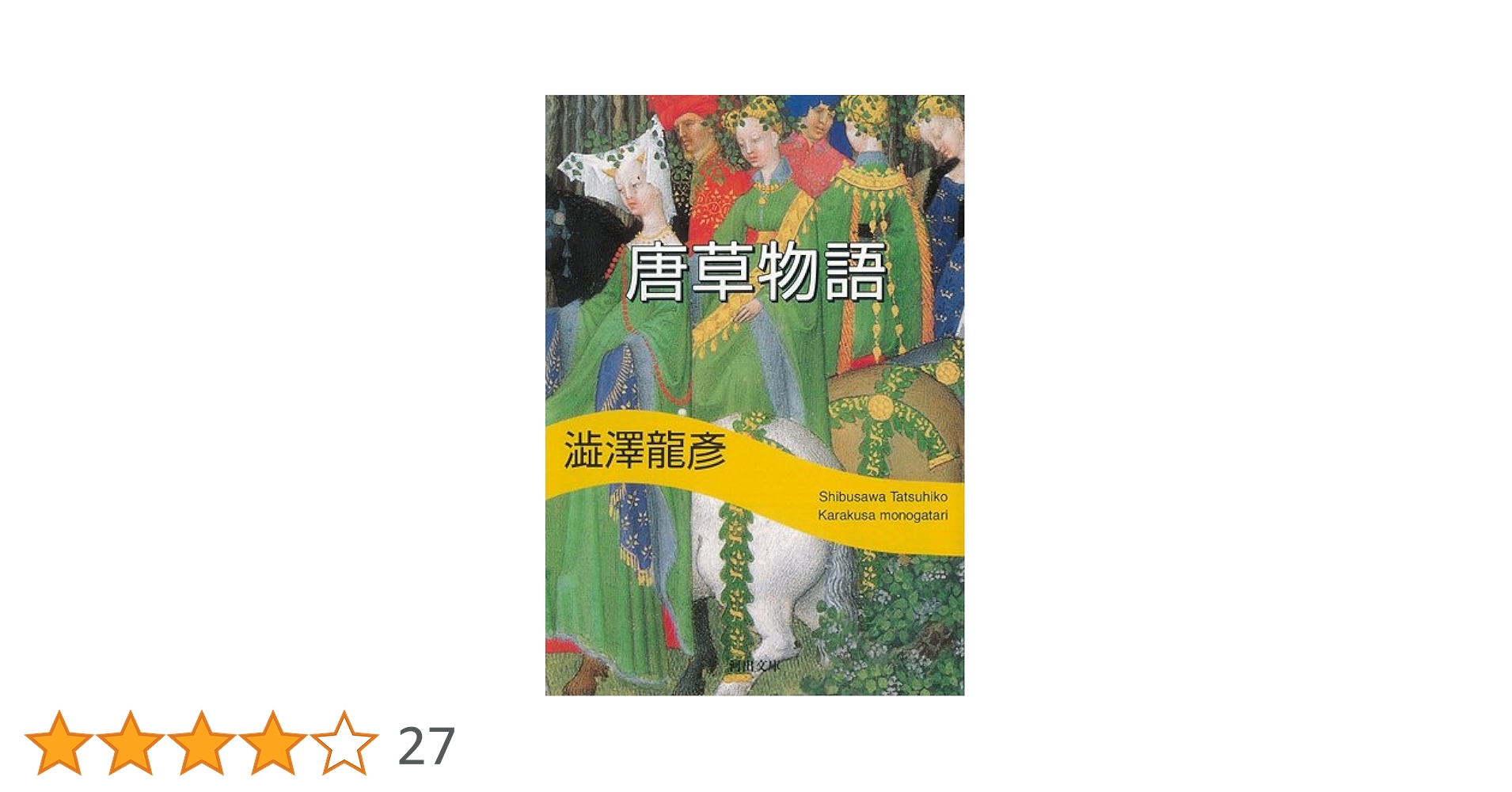 唐草物語 (河出文庫 し 1-23 澁澤龍彦コレクション) | 澁澤 龍彦