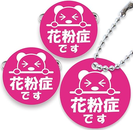 Amazon 花粉症 バッジ キーホルダー 3点セット 花粉 花粉症サイン 鞄につけられる クリップ ピン かわいい 小さめ 木製 ひのき アクリル バッチ バッヂ ばっじ ばっぢ ばっち 丸形 バッジ おもちゃ Amazon 花粉症 バッジ キーホルダー 3点セット 花粉 花粉症サイン 鞄につけられる クリップ ピン かわいい 小さめ 木製 ひのき アクリル バッチ バッヂ ばっじ ばっぢ ばっち 丸形 バッジ おもちゃ