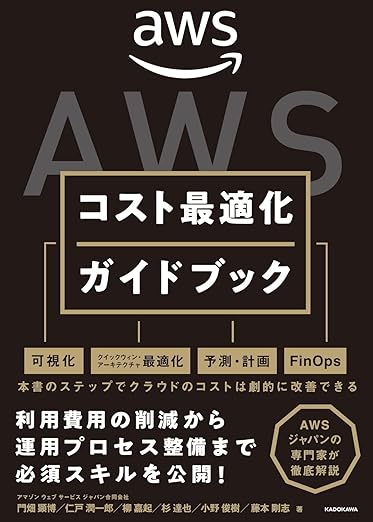 AWSコスト最適化ガイドブックの表紙