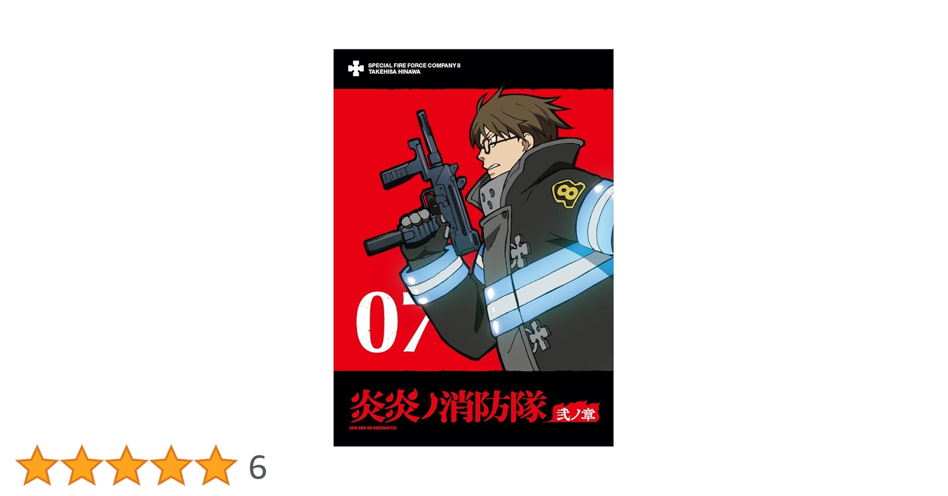 Amazon.co.jp: 炎炎ノ消防隊 弐ノ章 DVD 第7巻 : 梶原岳人, 小林裕介