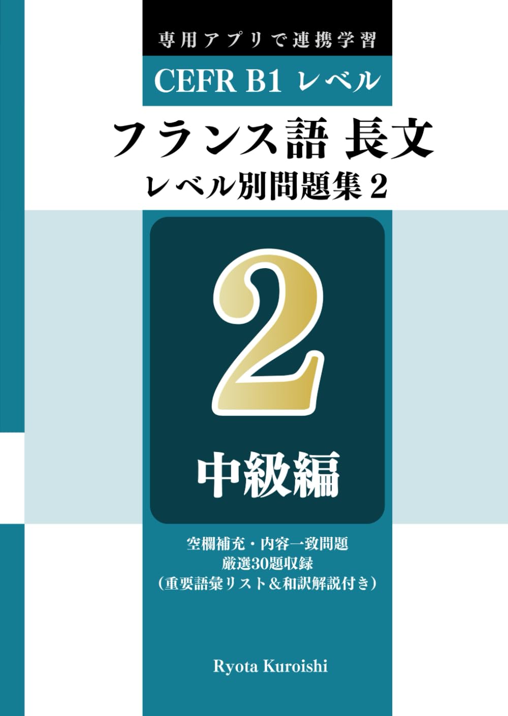 フランス語 長文読解レベル別問題集２ ブラクストン: 中級編（CEFR B1レベル）