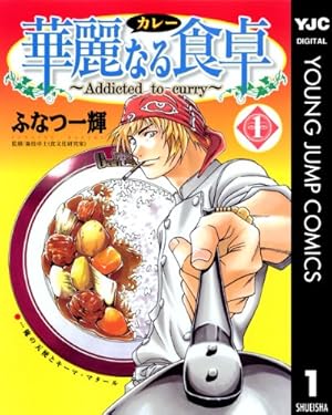 華麗なる食卓 36 (ヤングジャンプコミックスDIGITAL) | ふなつ一輝