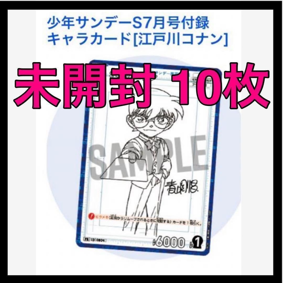 サンデーS 2024年7月号 名探偵コナンプロモカード10枚 付録のみ サンデーS 2024年7月号 名探偵コナンプロモカード10枚 付録のみ