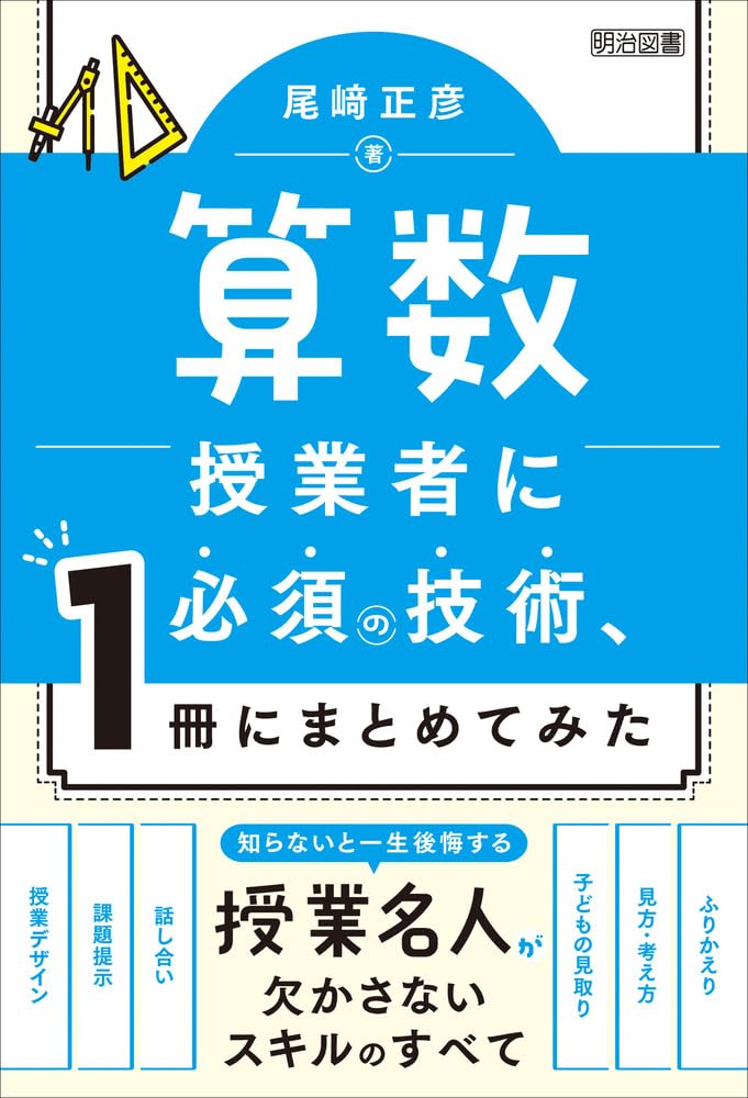 算数授業者に必須の技術、1冊にまとめてみた | 尾﨑 正彦 |本 | 通販