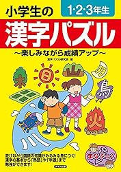Amazon.co.jp: 小学生の漢字パズル 1・2・3年生 ～楽しみながら成績