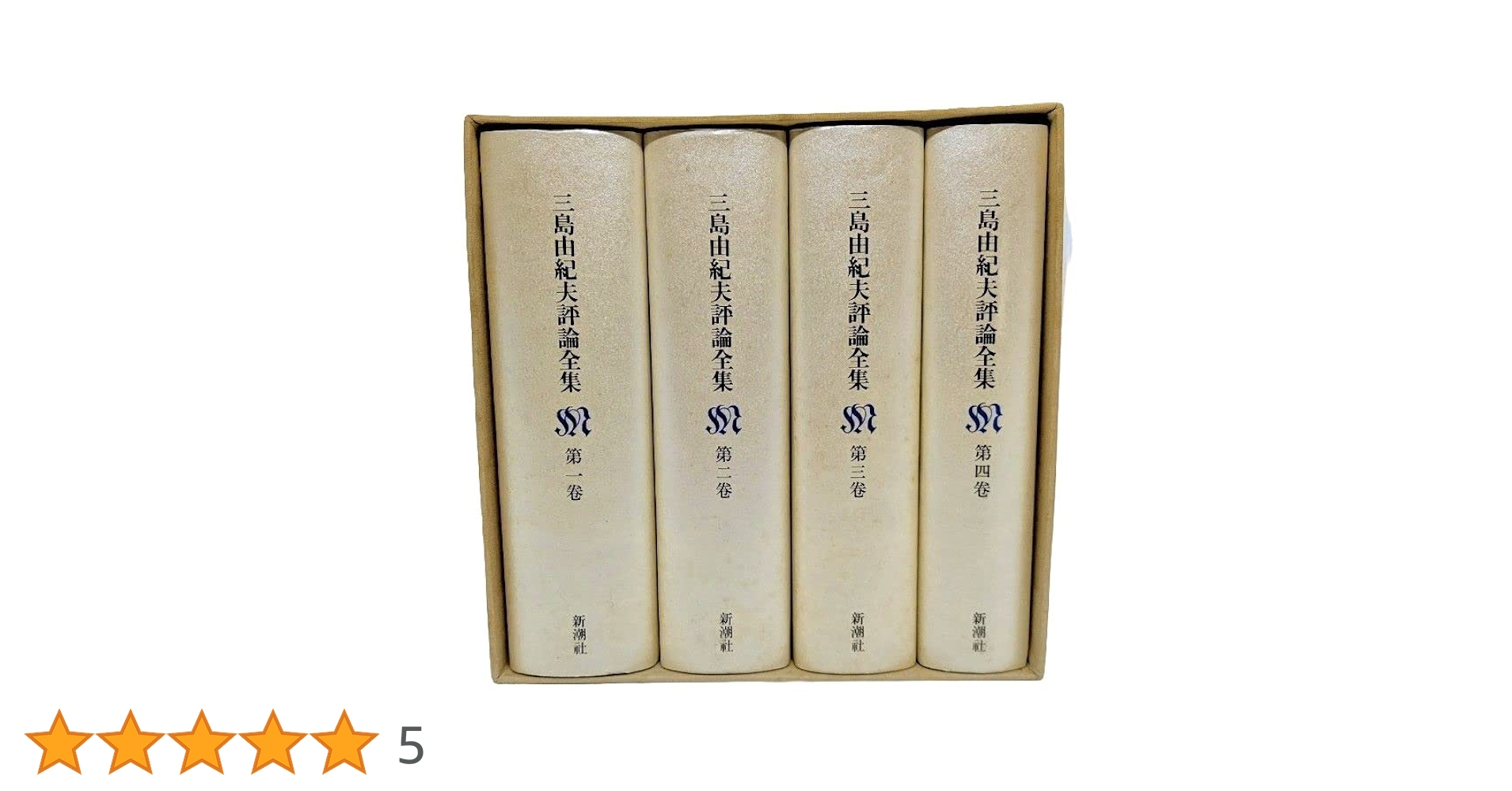 三島由紀夫評論全集/新潮社/三島由紀夫（ハードカバー） 三島由紀夫評論全集/新潮社/三島由紀夫（ハードカバー）