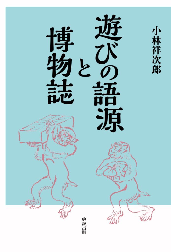 中古】 日本のことば遊び 新装増補版/勉誠社/小林祥次郎
