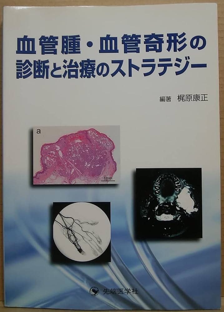 血管腫・血管奇形の診断と治療のストラテジ- | 梶原康正 |本