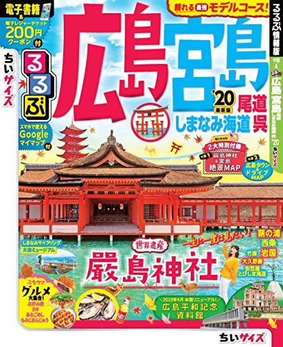 キンドル 無料電子書籍 るるぶ広島 宮島 尾道 しまなみ海道 呉'20 ちいサイズ (るるぶ情報版国内小 バイ