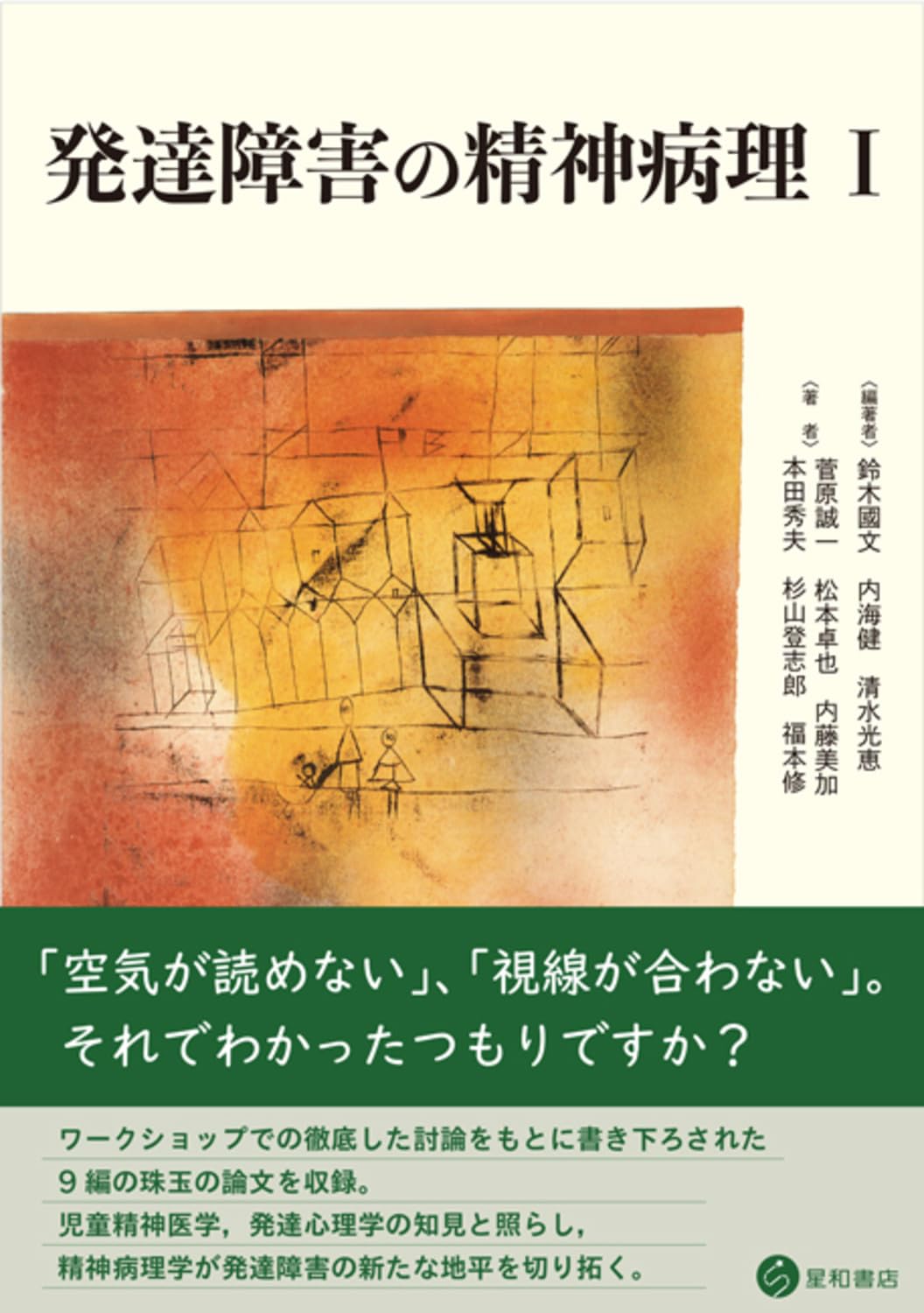 発達障害の精神病理 I | 鈴木 國文, 内海 健, 清水 光恵, 菅原 誠一