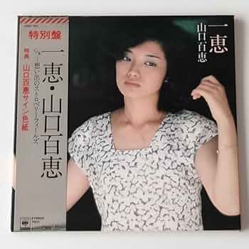 山口百恵の記念誌 Amazon.co.jp: 山口百恵の記念誌 : おもちゃ