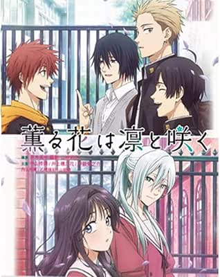 [BDMV] アニメ「薫る花は凛と咲く」全13話 (2025)
