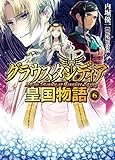 グラウスタンディア皇国物語 (6) (HJ文庫)