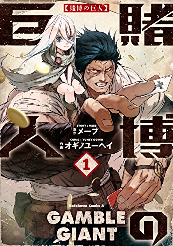 賭博の巨人 1 角川コミックス エース オギノユーヘイ メーブ ファンタジー Kindleストア Amazon