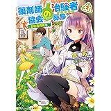 薬剤師協会の治験者募集案内　２　正社員登用可 (角川スニーカー文庫)