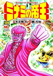 ミナミの帝王 128 (漫画ゴラク)