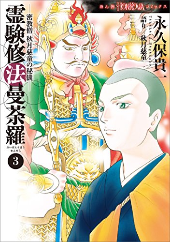 無料電子書籍 pdf 密教僧 秋月慈童の秘儀 霊験修法曼荼羅(3) 霊験修法曼荼羅 密教僧 バイ