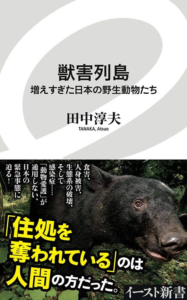 獣害列島 増えすぎた日本の野生動物たち (イースト新書) | 田中