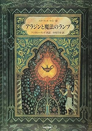 アラジンと魔法のランプ』｜感想・レビュー - 読書メーター