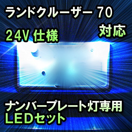 LEDナンバープレート用ランプ ランドクルーザー70　PZJ70#.77#/HZJ70#.73#.77#/24V仕様対応 2点セットのサムネイル