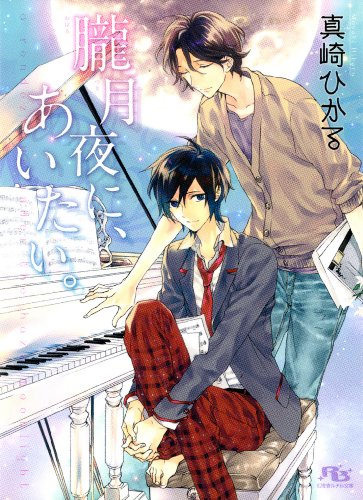 『朧月夜に、あいたい。 [『朧月夜に、あいたい。』シリーズ作]』