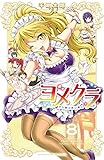 ヨメクラ【電子特別版】　8 (少年チャンピオン・コミックス)