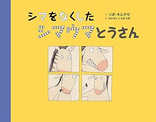 シマをなくしたシマウマとうさん