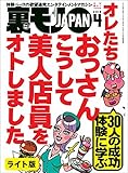 オレたちおっさん　こうして美人店員をオトしました★今なら出来るビットコイン本番★裏モノＪＡＰＡＮ【ライト版】