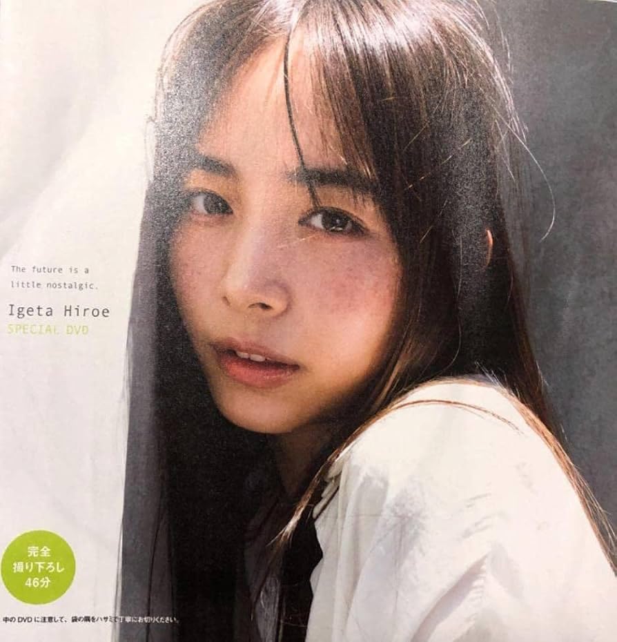 井桁弘恵「未来はきっと、なつかしい」 プレイボーイ付録DVD