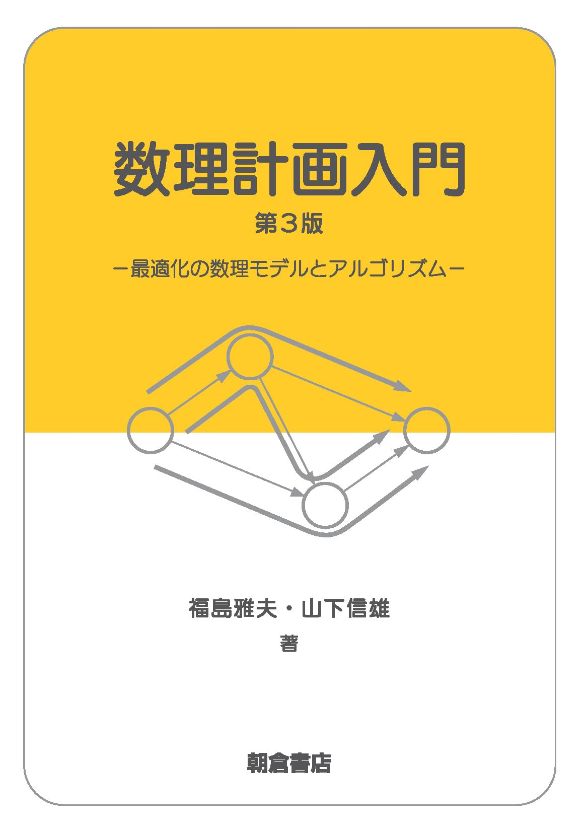 数理計画入門 第3版: 最適化の数理モデルとアルゴリズム | 福島雅夫