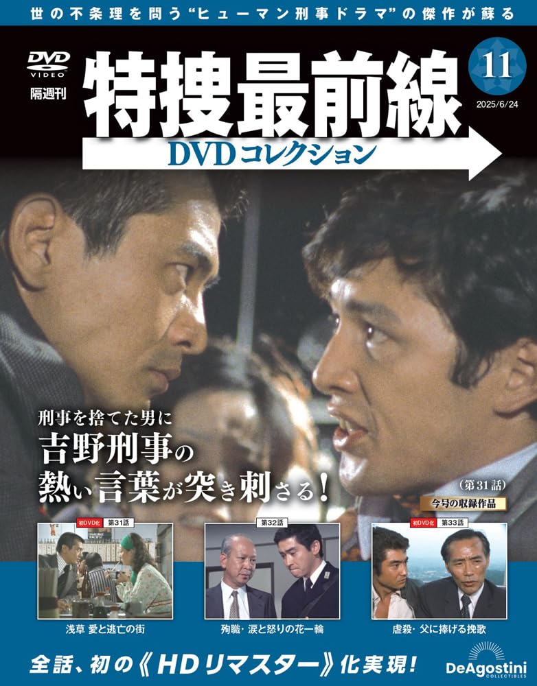 特捜最前線DVDコレクション 第11号(第31話～第33話) [分冊百科