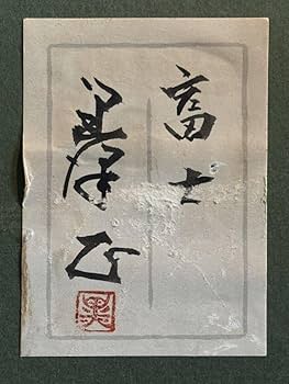 Amazon.co.jp: 黒澤正「富士」1号真作保証共シール日本美術院