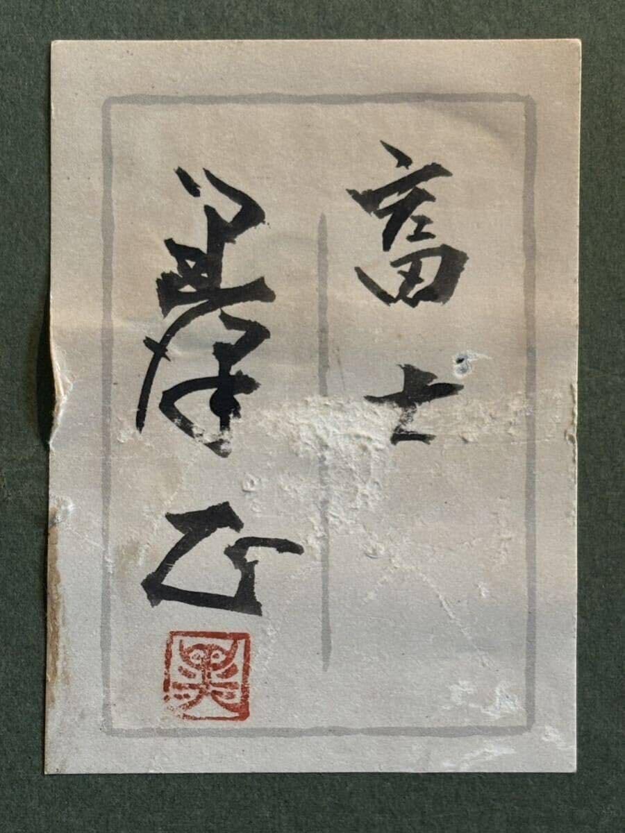 Amazon.co.jp: 黒澤正「富士」1号真作保証共シール日本美術院奨励賞