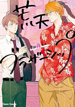 Amazon.co.jp: あしたあさってそれからいつか【SS付き電子限定版