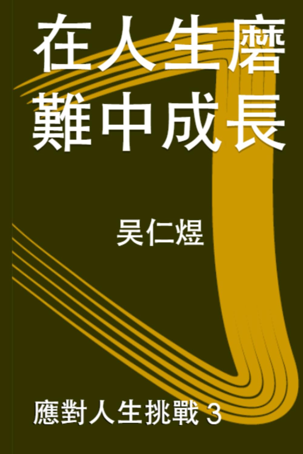 在人生磨難中成長: 應對人生挑戰 第三本