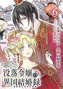 没落令嬢の異国結婚録【分冊版】 6 (デジタル版ガンガンコミックスＵＰ！)
